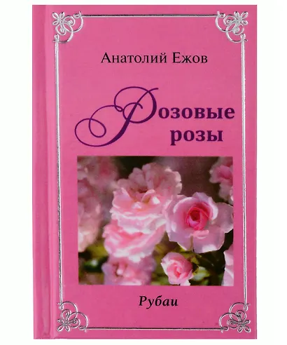 Оттенки черного. Рубаи / Розовые розы. Рубаи. Двухкнижие - фото 1
