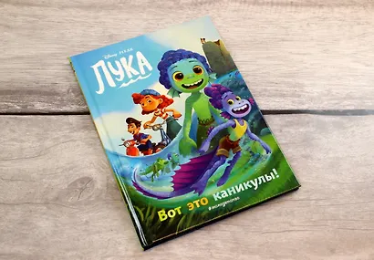 Лука. Вот это каникулы! Книга для чтения с цветными картинками - фото 4