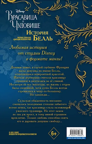 Красавица и чудовище. История Белль - фото 2