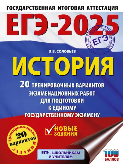 ЕГЭ-2025. История. 20 тренировочных вариантов экзаменационных работ для подготовки к ЕГЭ - фото 1