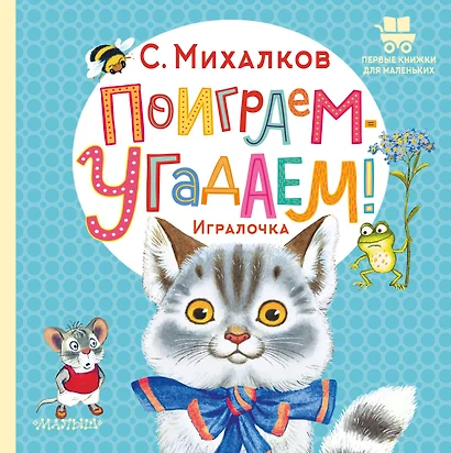 Поиграем-угадаем! Игралочка. Стихи - фото 1