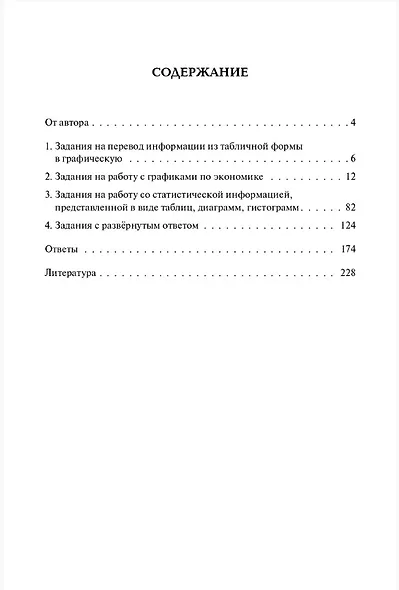 ЕГЭ и ОГЭ. Обществознание. 9-11 классы. Задания с графиками, диаграммами и таблицами. Учебное пособие - фото 2