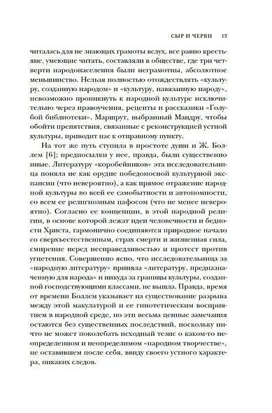 Сыр и черви. Картина мира одного мельника жившего в XVI веке - фото 14