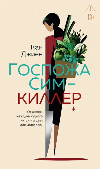 Госпожа Сим - киллер - фото 1