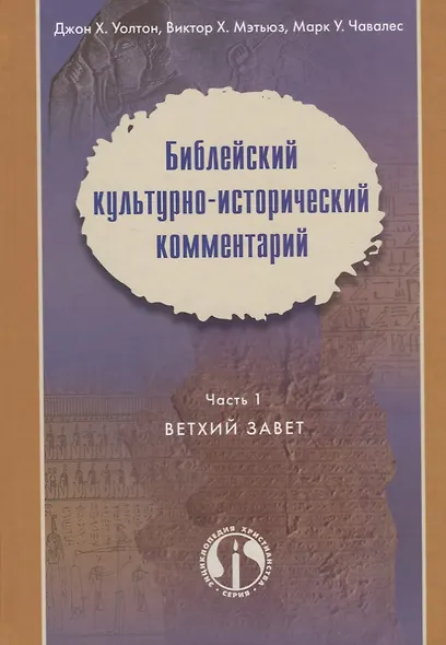 Библейский культурно-исторический комментарий Ч.1 Ветхий Завет (2 изд.) Уолтон - фото 1