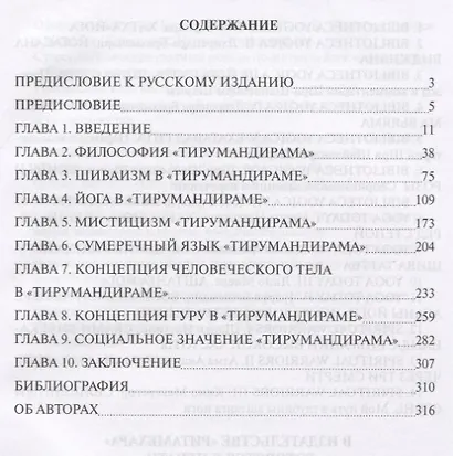 Йога сиддхи Тирумулара. Исследование "Тирумандирама" - фото 2