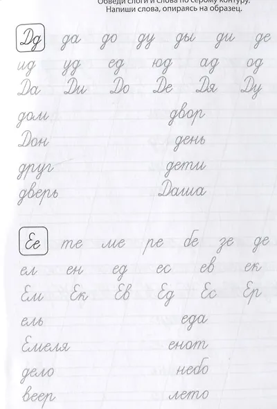 Классические прописи. Пишем слоги и слова - фото 3