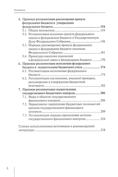 Нормативно-правовая регламентация бюджетного процесса в России: учебное пособие - фото 3