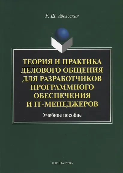 Теория и практика делового общения для разработчиков программного обеспечения и IT-менеджеров. Учебное пособие - фото 1