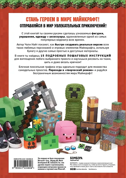 МАЙНКРАФТ своими руками. 15 веселых и простых проектов - фото 2