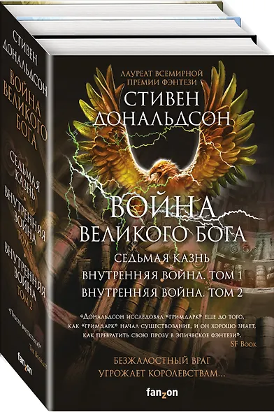 Война Великого Бога. Седьмая казнь. Внутренняя война. Том 1. Внутренняя война. Том 2 (комплект из трёх книг) - фото 3