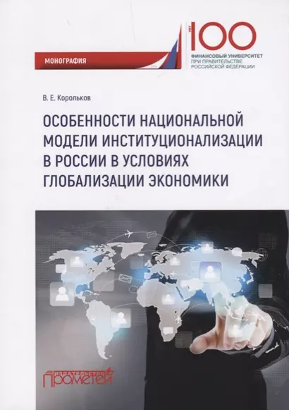 Особенности национальной модели институционализации в России в условиях глобализации экономики. Монография - фото 1