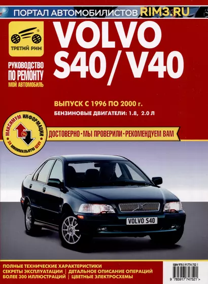 Volvo S40/V40 1996-2000 гг. Руководство по эксплуатации, техническому обслуживанию и ремонту.  Мой Автомобиль. чб., цв/сх - фото 1