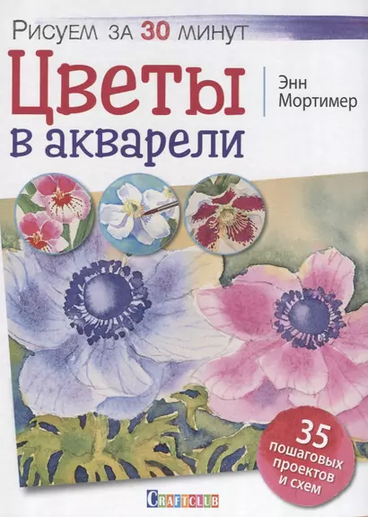 Цветы в акварели. Рисуем за 30 минут. 35 пошаговых проектов и схем - фото 1