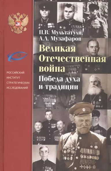 Великая Отечественная война. Победители духа и традиции - фото 1