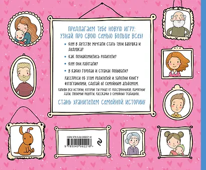 Моя любимая семья. Первая родословная книга (для девочек) - фото 2