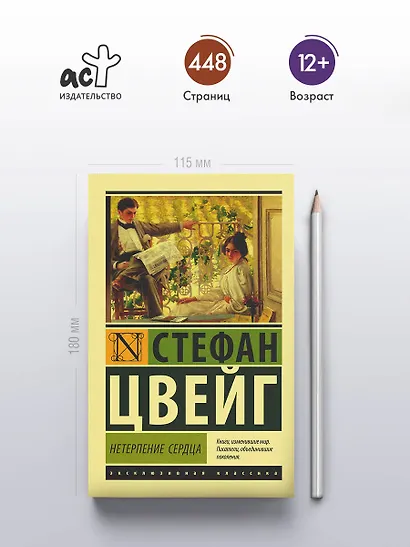 Нетерпение сердца : роман - фото 4