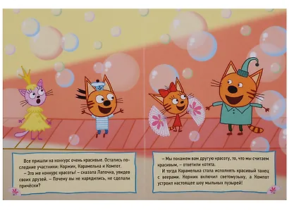 ТРИ КОТА. ЦК 4 разворота. КОНКУРС КРАСОТЫ - фото 4