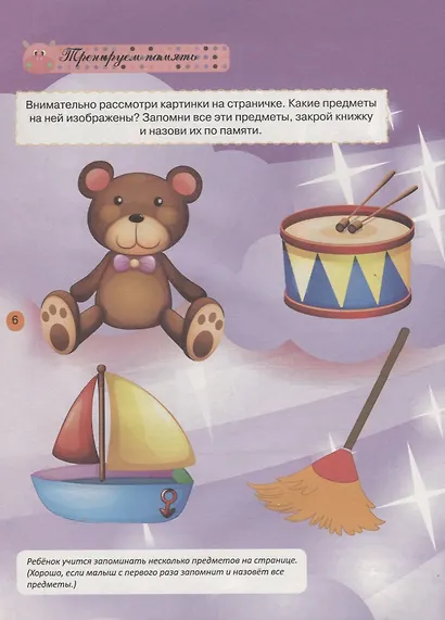 Тесты и развивающие упражнения для малышей 4-5 лет. Развитие памяти, воображения, внимания и математических способностей - фото 2