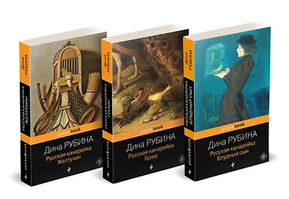 Комплект из 3-х книг: "Русская канарейка. Желтухин", "Русская канарейка. Голос", " Русская канарейка. Блудный сын" - фото 3