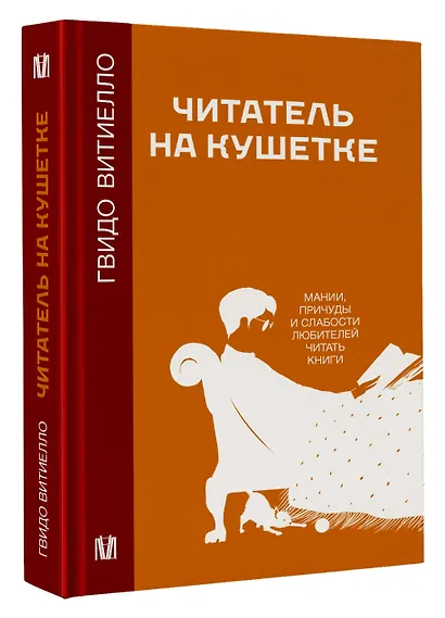 Читатель на кушетке. Мании, причуды и слабости любителей читать книги - фото 3