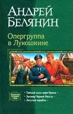 Опергруппа в Лукошкине: Тайный сыск царя Гороха: Заговор Черной Мессы: Летучий корабль. Трилогия в одном томе - фото 1