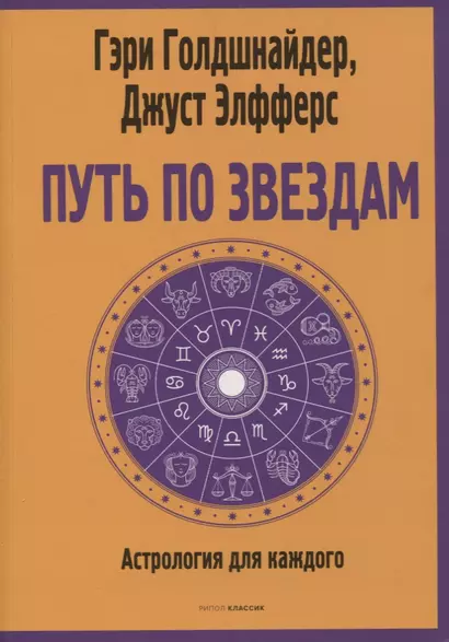 Путь по звездам. Ключ к тайнам вашей судьбы - фото 1