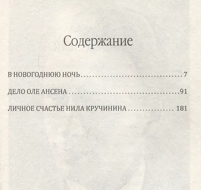Приключения Нила Кручинина - фото 3