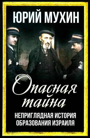 Опасная тайна. Неприглядная история образования Израиля - фото 1