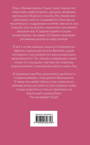 Девушка с жемчужной кожей - фото 2