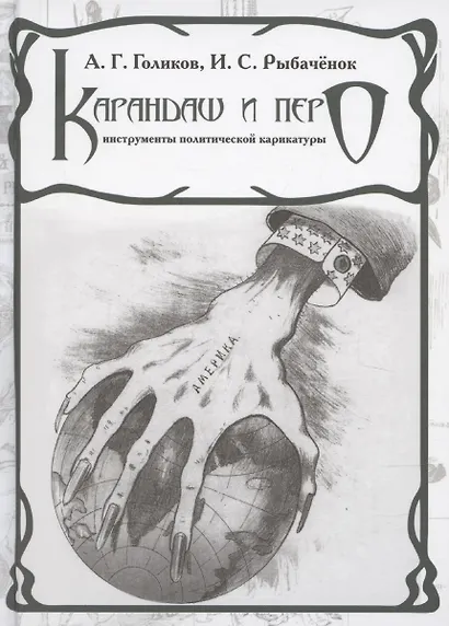 Карандаш и перо – инструменты политической карикатуры - фото 1