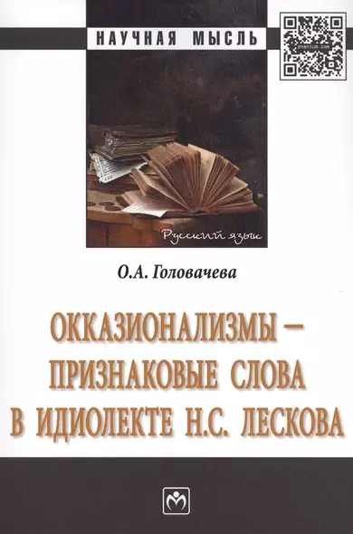 Окказионализмы признаковые слова в идиолекте Н.С.Лескова Монография (мНМ) Головачева - фото 1