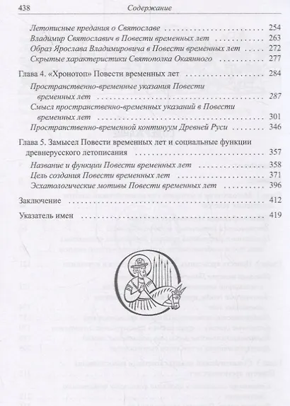 Герменевтические основы изучения летописных текстов. Повесть временных лет - фото 3