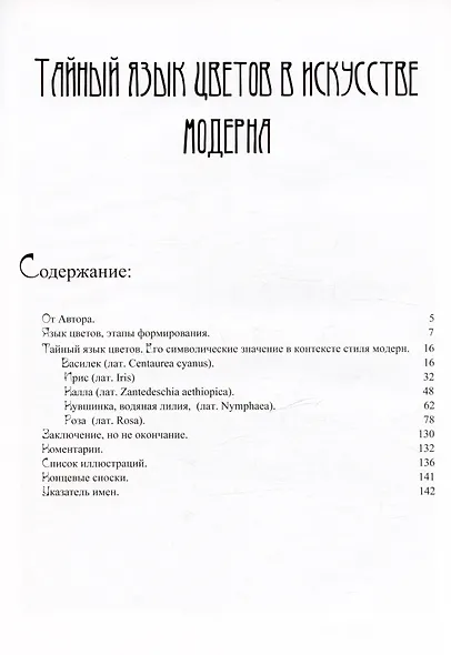 Тайный язык цветов в искусстве модерна - фото 8