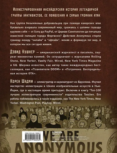 A — значит Anonymous. Иллюстрированная история хакерской группировки, изменившей мир - фото 2