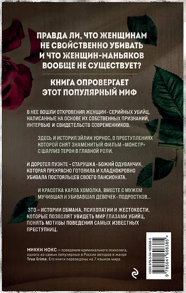 Я его убила. Истории женщин-серийных убийц, рассказанные ими самими - фото 2