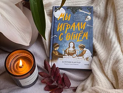 Мы играли с огнем. Мистический роман, основанный на реальных событиях - фото 4