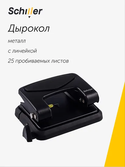Дырокол 25 листов металл, эргономичный, с линейкой, черный, Schiller - фото 1