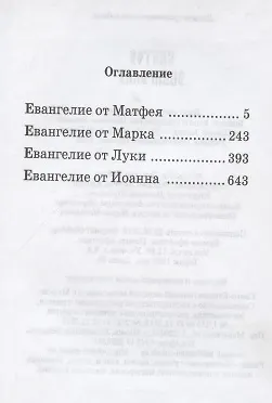 Святое Евангелие - фото 2