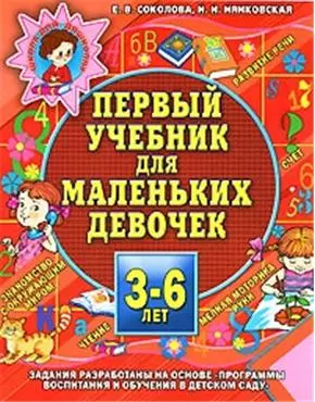 Первый учебник для маленьких девочек. 3-6 лет - фото 1