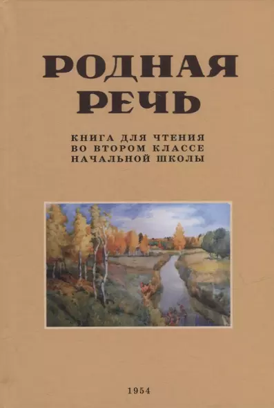 Родная речь. Книга для чтения во втором классе начальной школы - фото 1