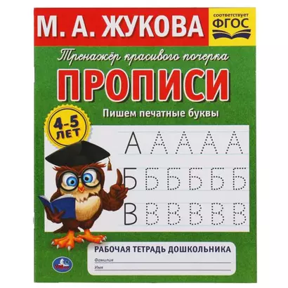 Рабочая тетрадь дошкольника с прописями. Пишем печатные буквы. 4-5 лет - фото 1