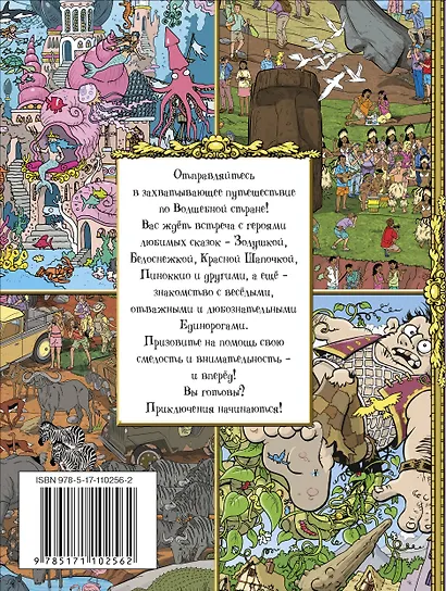 Виммельбух. Большая книга сказочных квестов. Квестомания: отыщи все! - фото 2