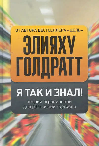 Я так и знал! Теория ограничений для розничной торговли - фото 1