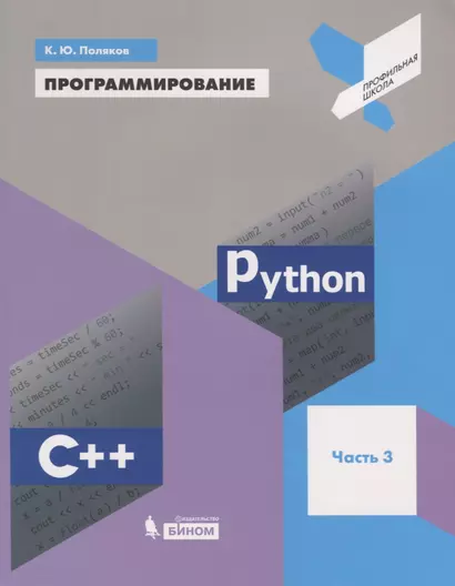 Программирование. Python. C++. Часть 3. Учебное пособие - фото 1