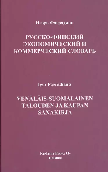 Русско-финский экономический и коммерческий словарь - фото 1