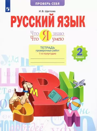 Русский язык. 2 класс. Что я знаю. Что я умею. Тетрадь проверочных работ. В 2 частях. Часть 1 - фото 1