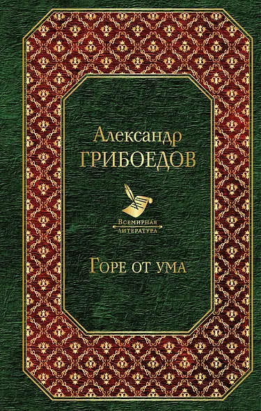 Горе от ума - фото 1