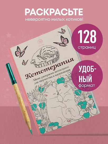 Кототерапия: мини-раскраска-антистресс для творчества и вдохновения - фото 4