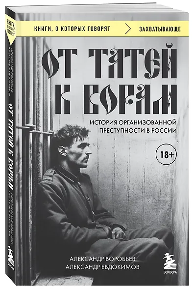 От татей к ворам: история организованной преступности в России. - фото 3